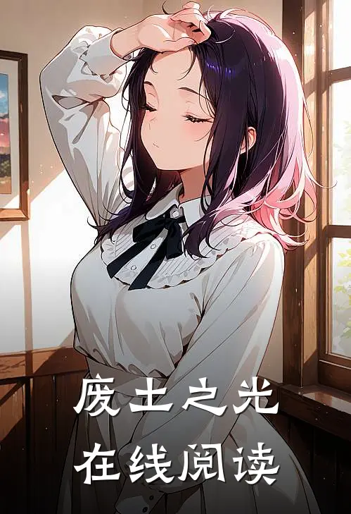 废土之光在线阅读