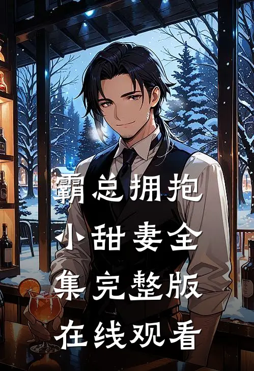 霸总拥抱小甜妻全集完整版在线观看