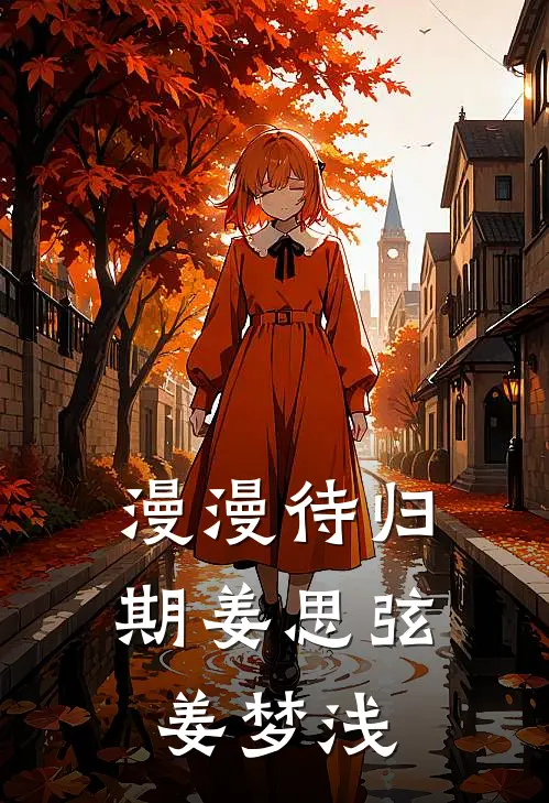 漫漫待归期姜思弦姜梦浅