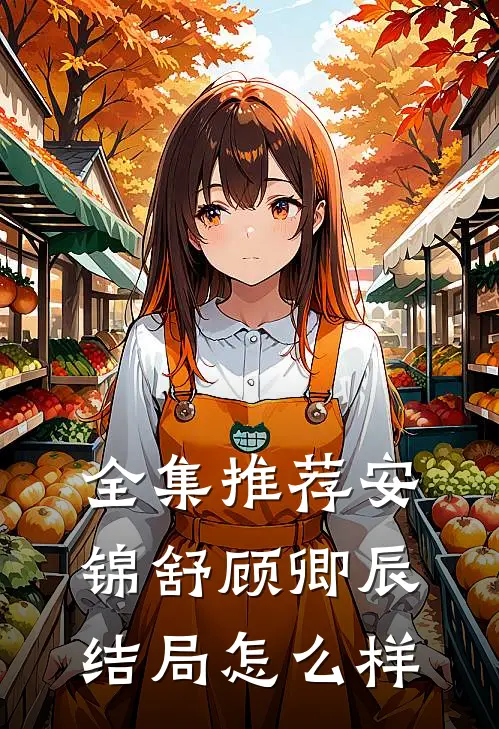 全集推荐安锦舒顾卿辰结局怎么样