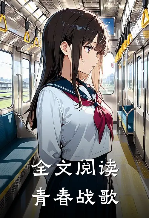 全文阅读青春战歌