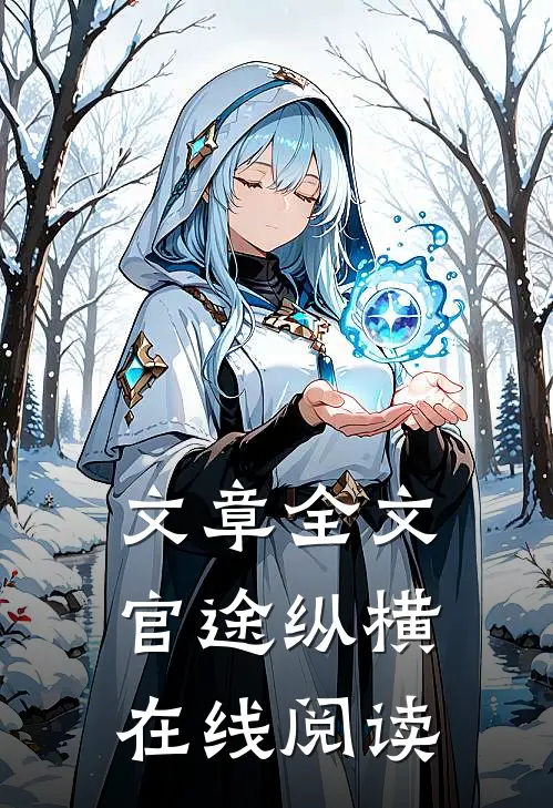 文章全文官途纵横在线阅读