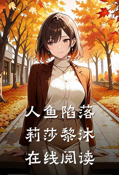 人鱼陷落莉莎黎沐在线阅读