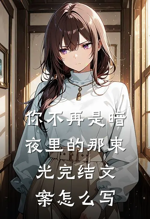 你不再是暗夜里的那束光完结文案怎么写