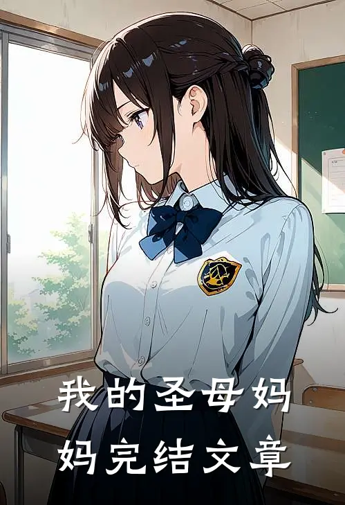 我的圣母妈妈完结文章