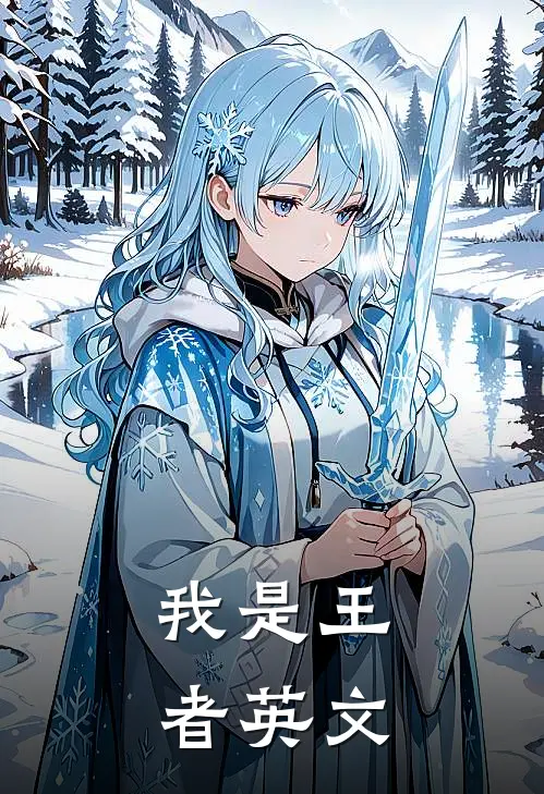 我是王者英文