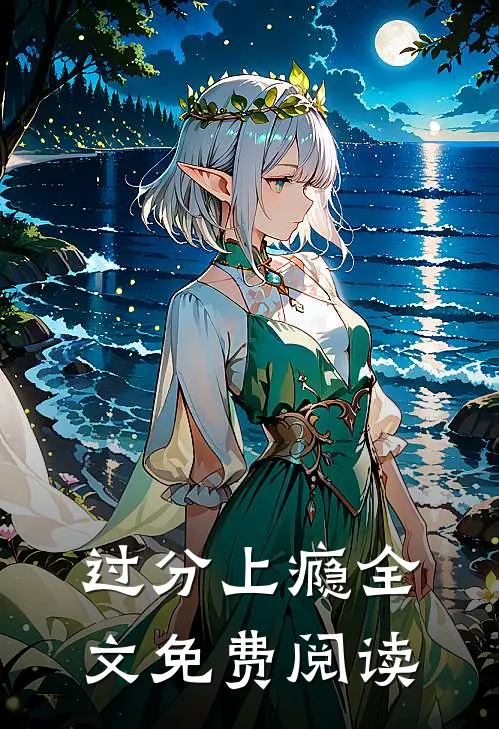 过分上瘾全文免费阅读