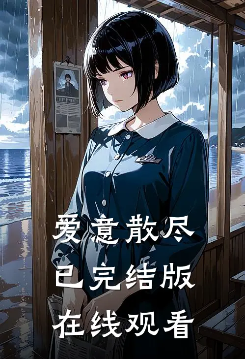 爱意散尽已完结版在线观看