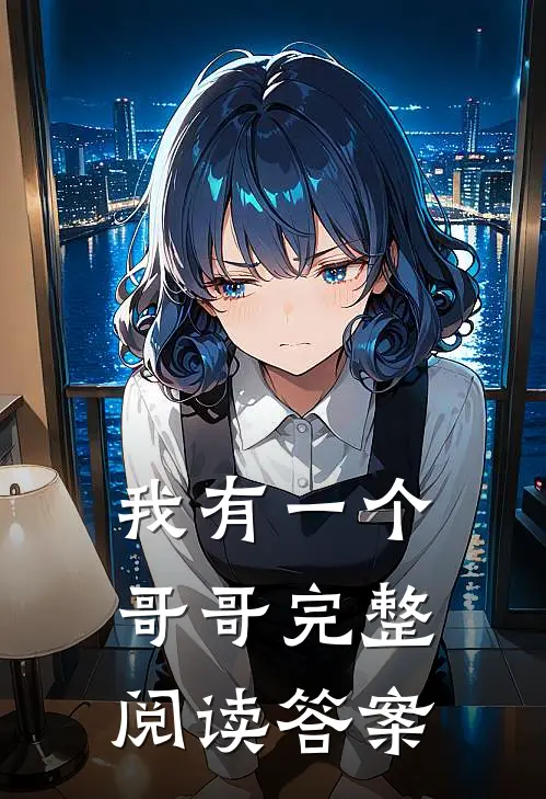 我有一个哥哥完整阅读答案