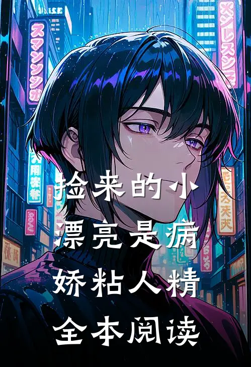 捡来的小漂亮是病娇粘人精全本阅读