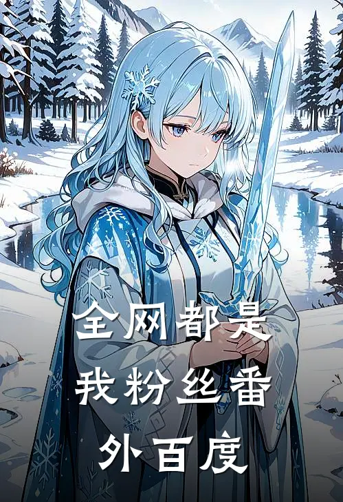 全网都是我粉丝 番外百度