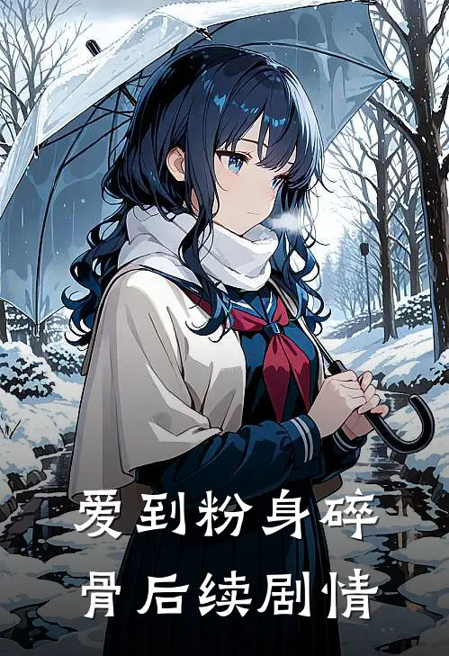 爱到粉身碎骨后续剧情