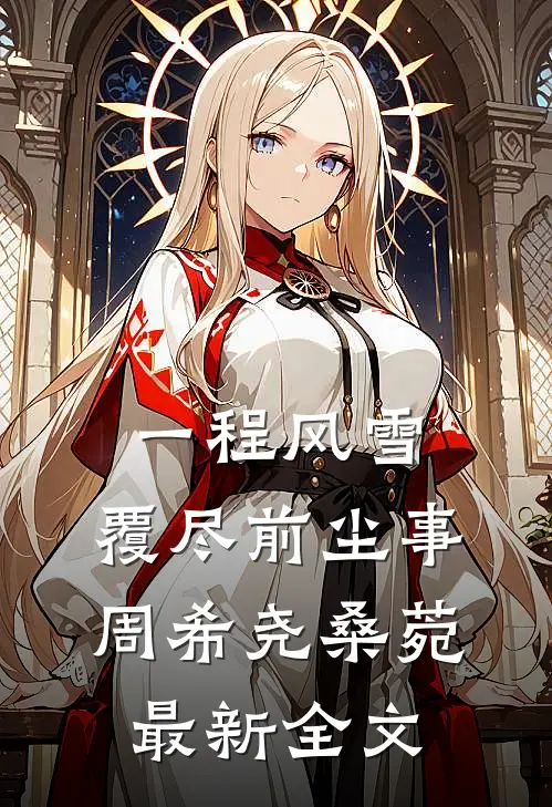 一程风雪，覆尽前尘事周希尧桑菀最新全文