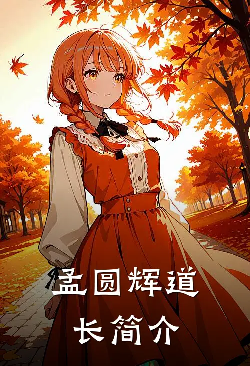 孟圆辉道长简介