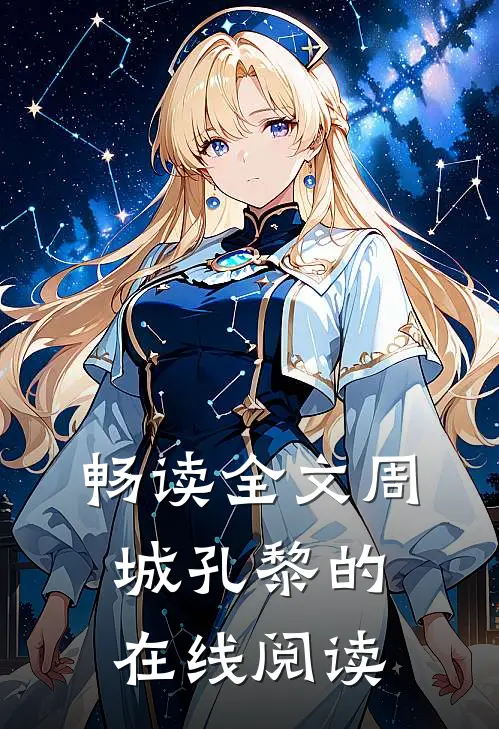 畅读全文周城孔黎的在线阅读