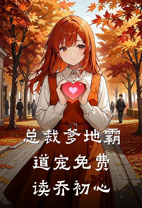 总裁爹地霸道宠免费读乔初心