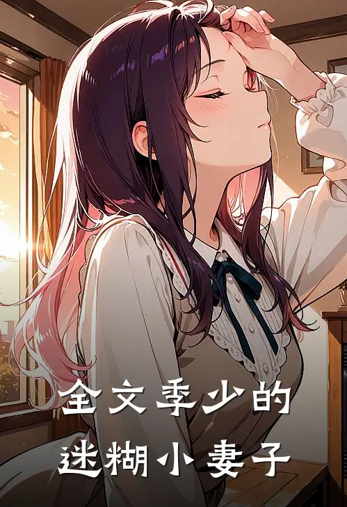 全文季少的迷糊小妻子