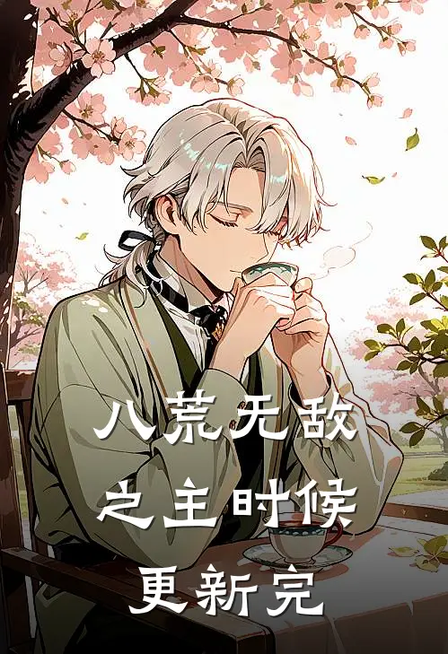 八荒无敌之主时候更新完