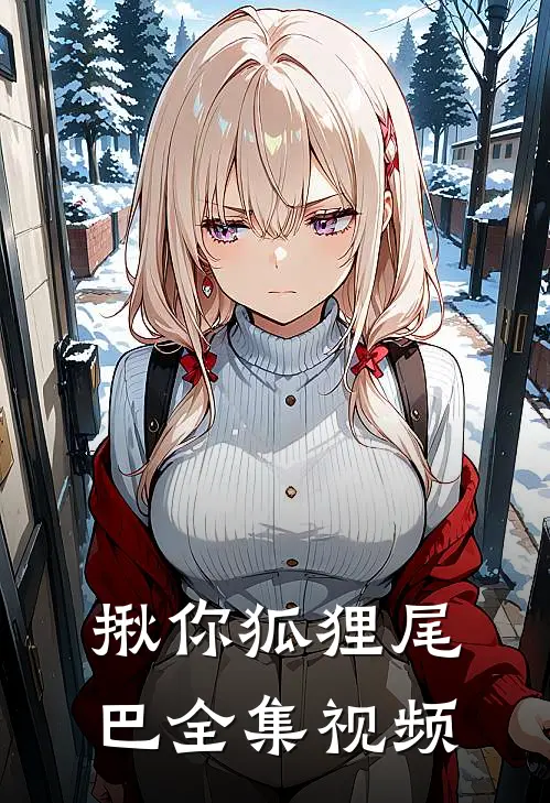 揪你狐狸尾巴 全集视频