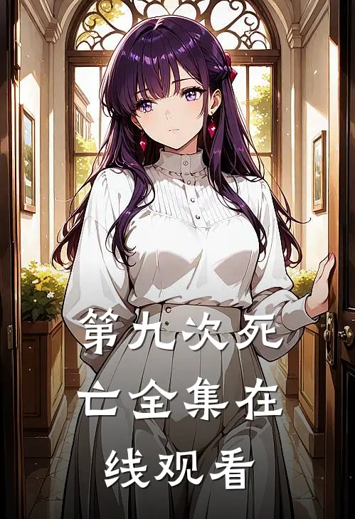第九次死亡 全集在线观看