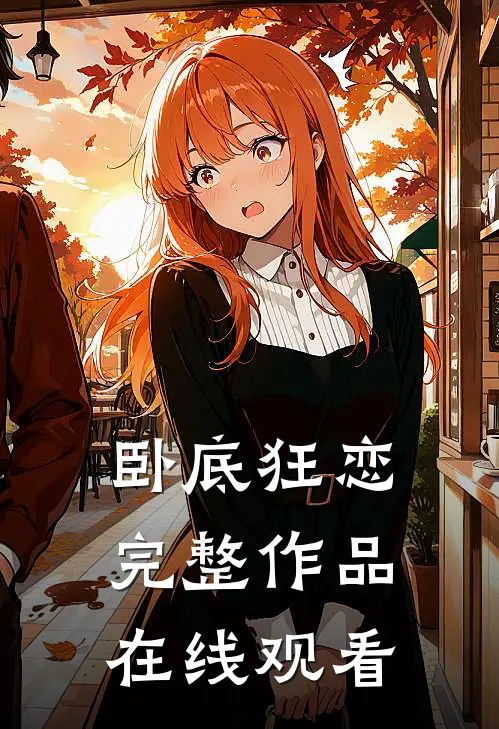 卧底狂恋完整作品在线观看