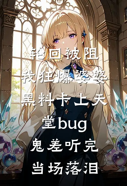 轮回被阻，我狂爆婆婆黑料卡上天堂bug，鬼差听完当场落泪