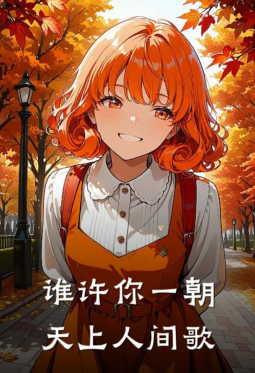 谁许你一朝天上人间歌