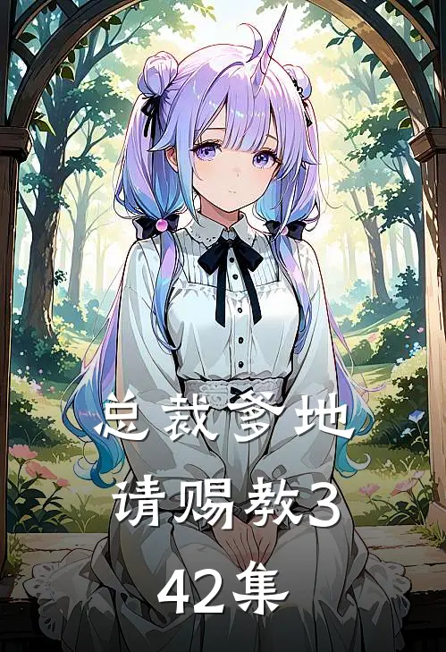总裁爹地请赐教342集