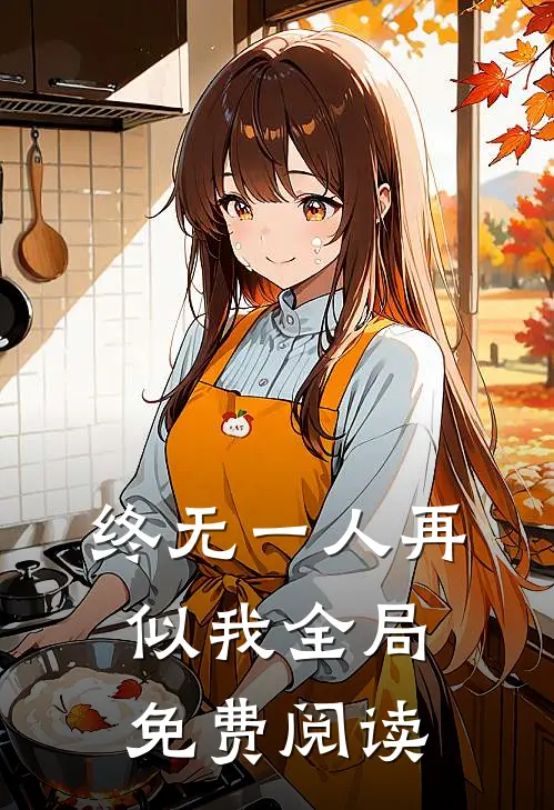 终无一人再似我全局免费阅读