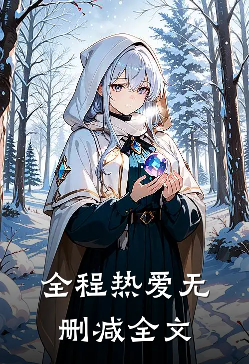 全程热爱无删减全文
