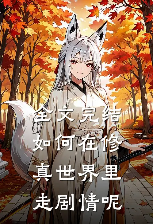 全文完结如何在修真世界里走剧情呢