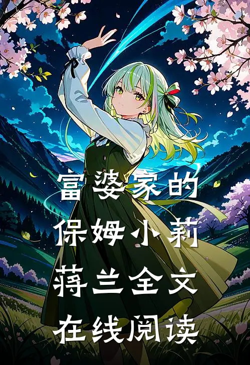 富婆家的保姆小莉蒋兰全文在线阅读