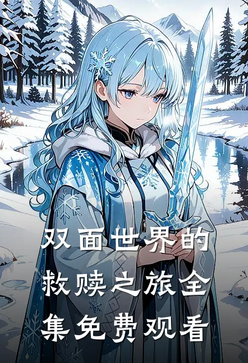 双面世界的救赎之旅 全集免费观看