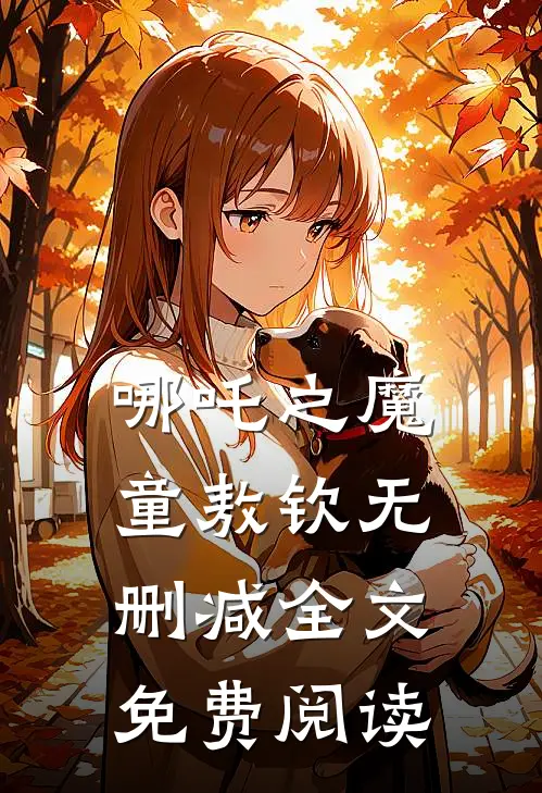 哪吒之魔童敖钦无删减全文免费阅读