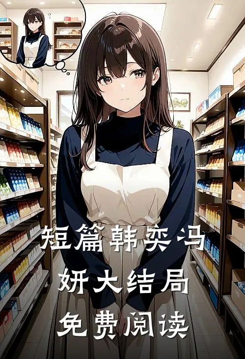 短篇韩奕冯妍大结局免费阅读