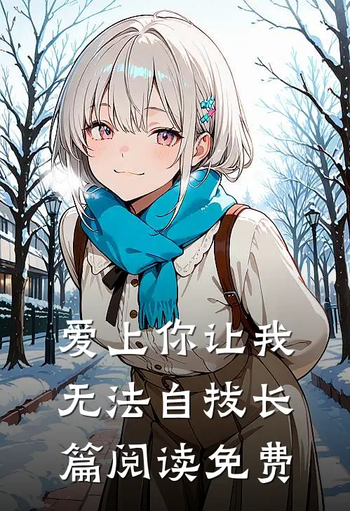 爱上你让我无法自拔长篇阅读免费