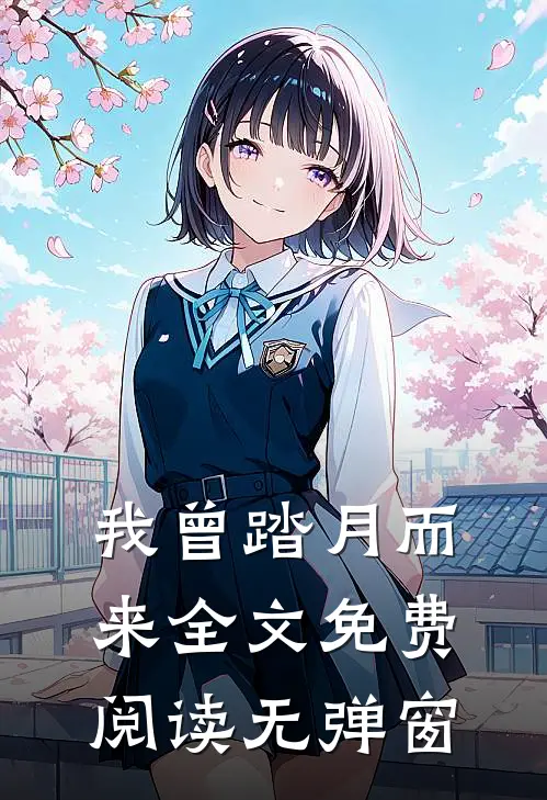 我曾踏月而来全文免费阅读无弹窗