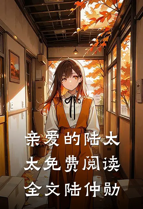 亲爱的陆太太免费阅读全文陆仲勋