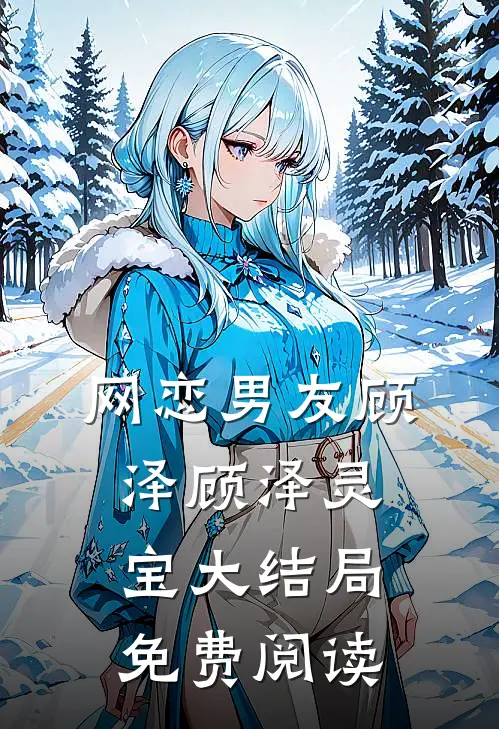 网恋男友顾泽顾泽灵宝大结局免费阅读