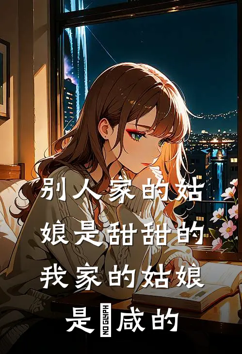 别人家的姑娘是甜甜的,我家的姑娘是齁咸的