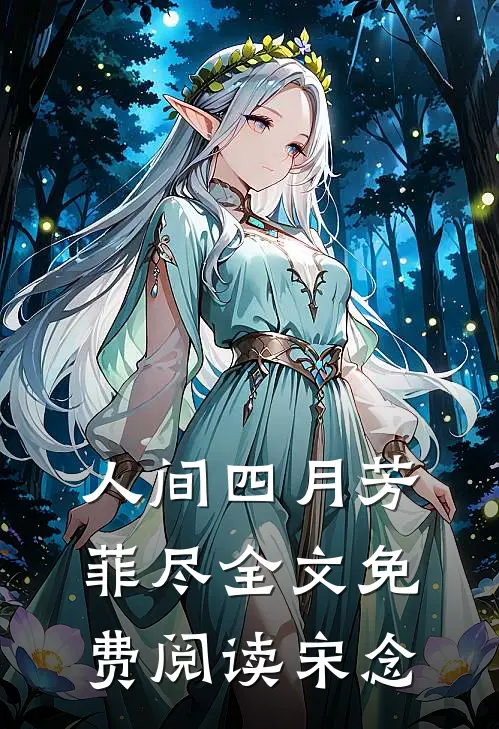 人间四月芳菲尽全文免费阅读宋念