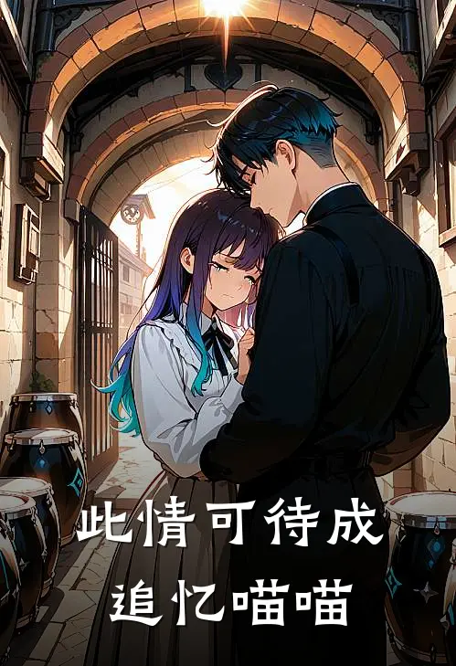 此情可待成追忆喵喵