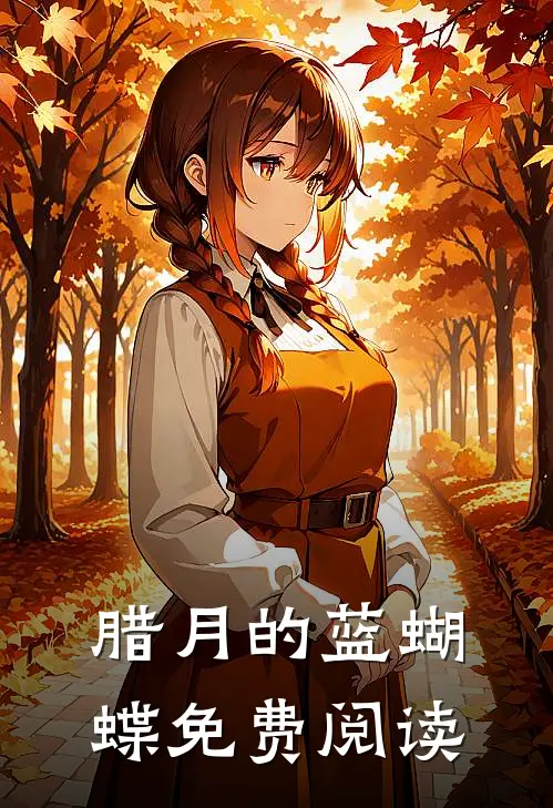 腊月的蓝蝴蝶免费阅读