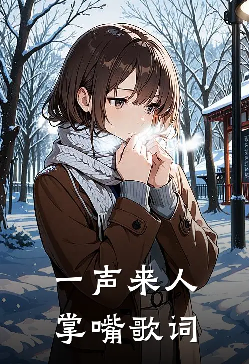 一声来人掌嘴歌词