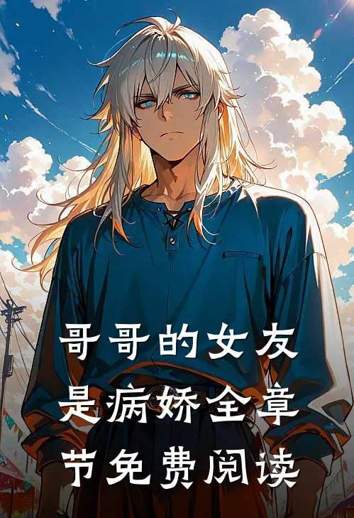 哥哥的女友是病娇全章节免费阅读
