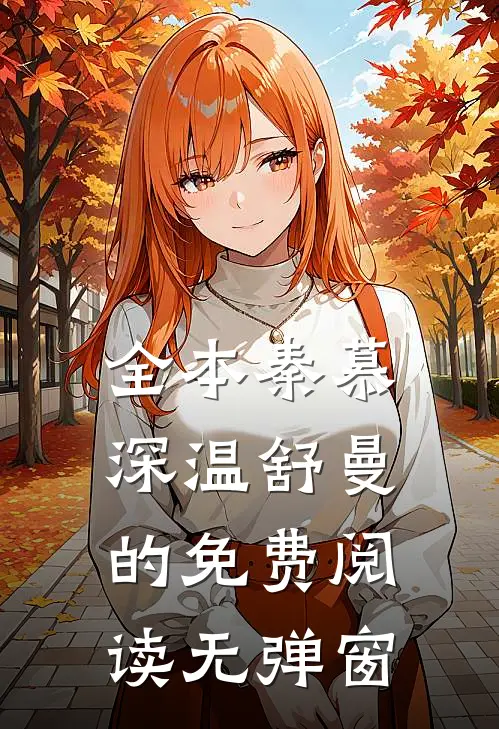 全本秦慕深温舒曼的免费阅读无弹窗