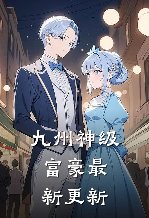 九州神级富豪最新更新