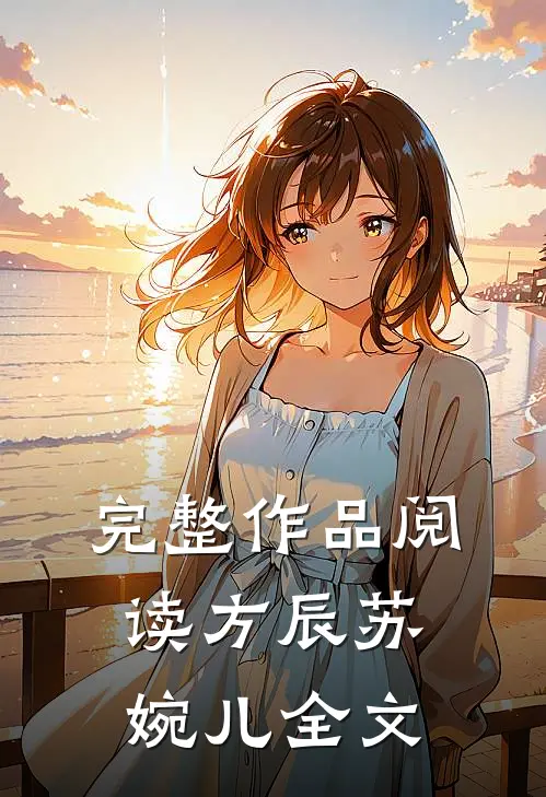 完整作品阅读方辰苏婉儿全文