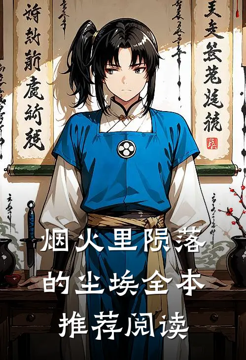 烟火里陨落的尘埃全本推荐阅读