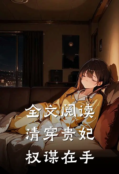 全文阅读清穿贵妃权谋在手